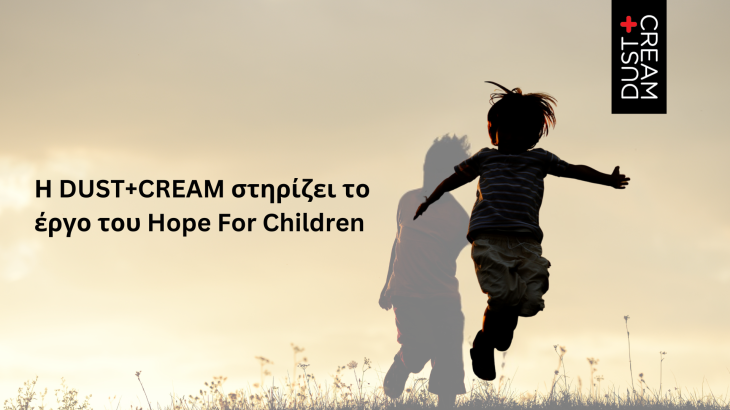 Η DUST+CREAM στηρίζει το έργο του Hope For Children στην Κύπρο