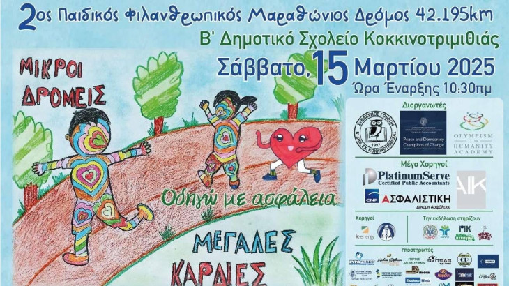 H CNP ΑΣΦΑΛΙΣΤΙΚΗ στηρίζει τον 2ο Παιδικό Φιλανθρωπικό Μαραθώνιο Δρόμο του Β’ Δημοτικού Σχολείου Κοκκινοτριμιθιάς που είναι αφιερωμένος στην Οδική Ασφάλεια