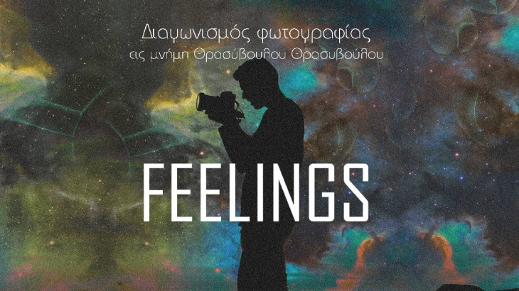 «Feelings»: 6ος διαγωνισμός Φωτογραφίας από τον Οργανισμό Νεολαίας Κύπρου