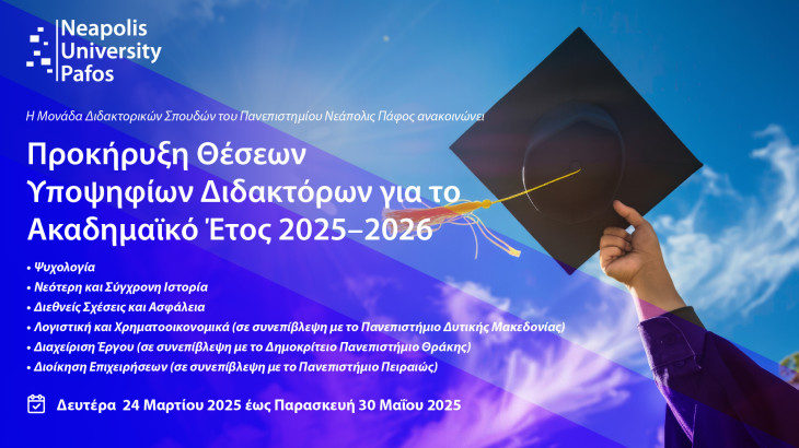 Προκήρυξη Θέσεων Υποψηφίων Διδακτόρων για το Ακαδημαϊκό Έτος 2025–2026 στο Πανεπιστήμιο Νεάπολις Πάφος