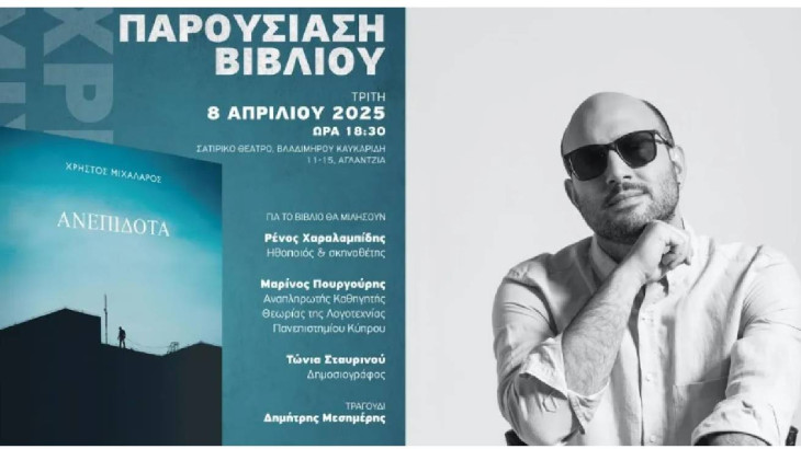 Παρουσίαση Βιβλίου “Ανεπίδοτα”  του Χρήστου Μιχάλαρου