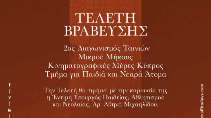 Αποτελέσματα 2ου Διαγωνισμού Ταινιών Μικρού Μήκους του Φεστιβάλ Κινηματογραφικές Μέρες Κύπρος 2025 - Για Παιδιά και Νεαρά Άτομα