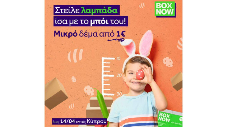 Πάσχα με τη BOX NOW με μεγάλο διαγωνισμό και μοναδικές προσφορές!