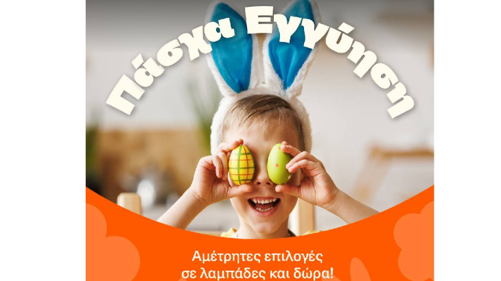 Πάσχα Εγγύηση στα Public! Χιλιάδες δώρα Τεχνολογίας & Οικιακών Συσκευών με « Έγγύηση Χαμηλότερης Τιμής»