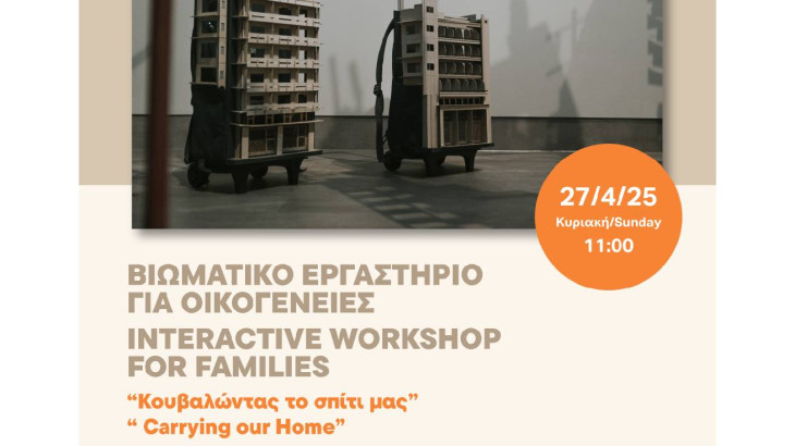 Διαδραστικό εργαστήριο για οικογένειες στο Πολιτιστικό Ίδρυμα Τραπέζης Κύπρου