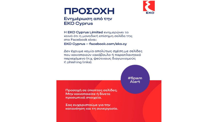 Προσοχή: ψευδείς και κακόβουλες αναρτήσεις στα μέσα κοινωνικής δικτύωσης