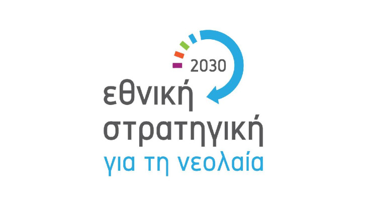 Δημόσια διαβούλευση για τη «Β’ Εθνική Στρατηγική για τη Νεολαία 2030»