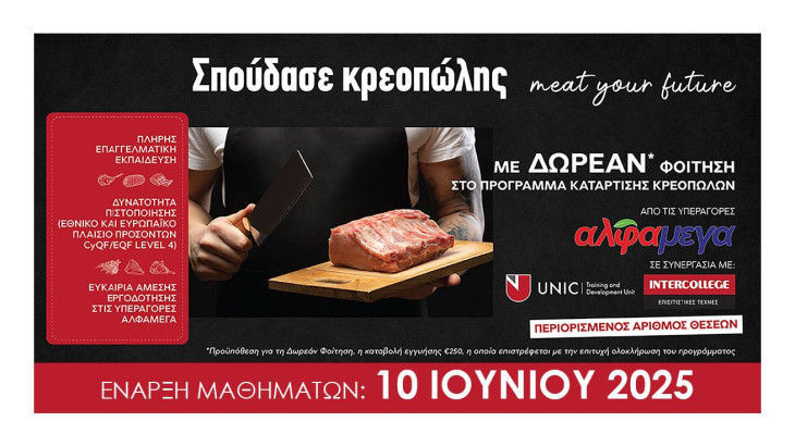 Επιχορηγημένο Πρόγραμμα Κατάρτισης Κρεοπωλών από τις Υπεραγορές ΑΛΦΑΜΕΓΑ – Δωρεάν Φοίτηση