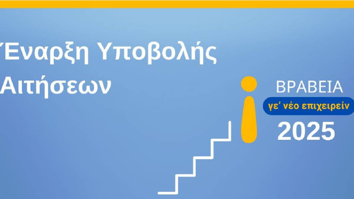 ΒΡΑΒΕΙΑ ΝΕΑΝΙΚΗΣ ΕΠΙΧΕΙΡΗΜΑΤΙΚΟΤΗΤΑΣ  «Γε’ νέο Επιχειρείν 2025»