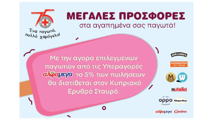 Εκστρατεία «Ένα παγωτό, πολλά χαμόγελα!»  Οι Υπεραγορές ΑΛΦΑΜΕΓΑ στηρίζουν το πολύτιμο έργο του Κυπριακού Ερυθρού Σταυρού με τη συμμετοχή αγαπημένων brands παγωτού