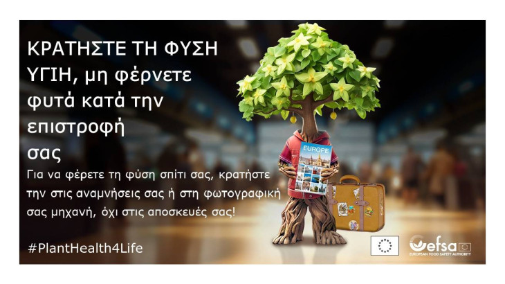 Το τρίτο έτος της εκστρατείας #PlantHealth4Life παρέχει στους πολίτες τη δυνατότητα να γίνουν πρεσβευτές της υγείας των φυτών