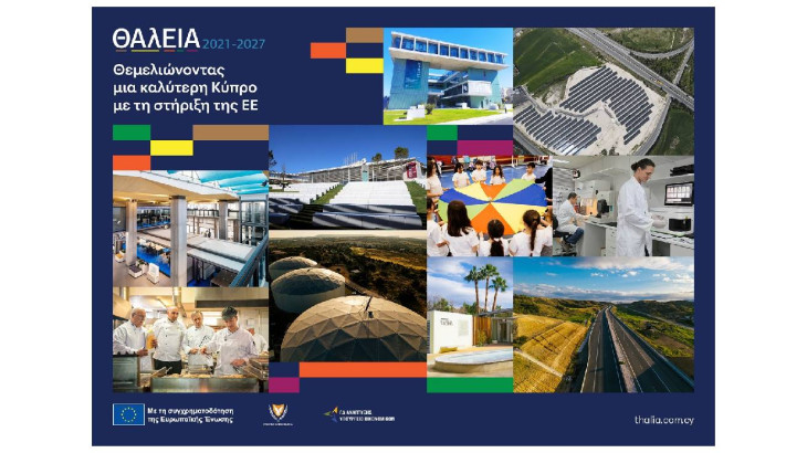 «ΘΑλΕΙΑ2021-2027»: Θεμελιώνοντας μια καλύτερη Κύπρο  με τη στήριξη της ΕΕ