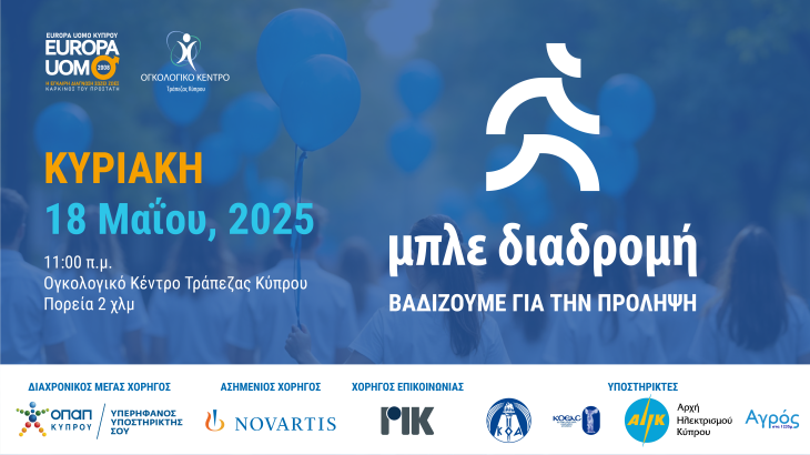 «Μπλε Διαδρομή»: Την Κυριακή 18 Μαΐου, βαδίζουμε για την πρόληψη