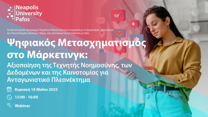 Παν. Νεάπολις Πάφος: «Ψηφιακός Μετασχηματισμός στο Μάρκετινγκ»