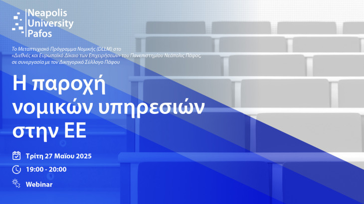 Παν. Νεάπολις Πάφος: Webinar για την παροχή νομικών υπηρεσιών στην ΕΕ