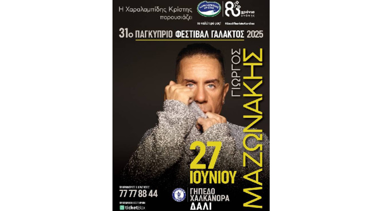 27 Ιουνίου, απογειώνεται γιορταστικά το καλοκαίρι με τη Χαραλαμπίδης Κρίστης…στο Παγκύπριο Φεστιβάλ Γάλακτος 2025, με το Γιώργο Μαζωνάκη!