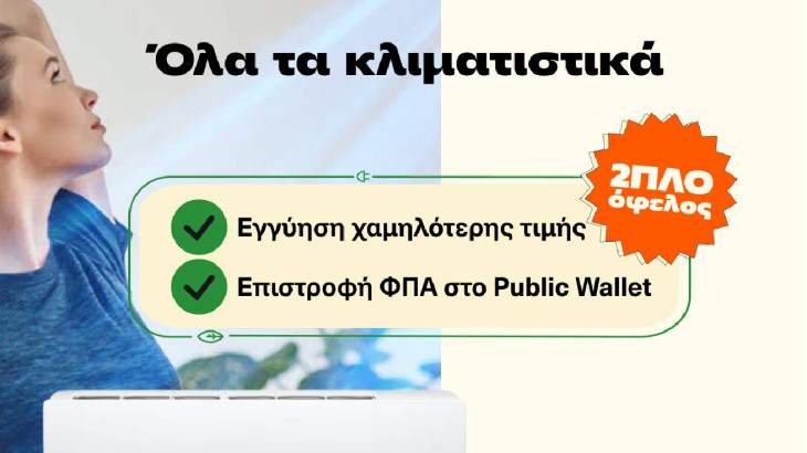 Public: Κάνουν το Κλιματιστικό Προσιτό – Με Δώρο ΦΠΑ & Εγγύηση Χαμηλότερης Τιμής