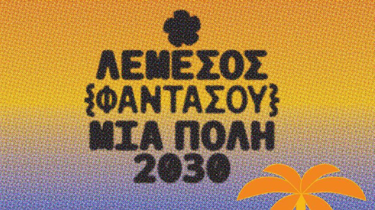 Υπαίθρια Συζήτηση από το Λεμεσός 2030 στο πλαίσιο  του 22ου Summer Dance Festival