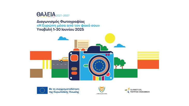«ΘΑλΕΙΑ2021-2027»: Η Ευρώπη μέσα από τον φακό σου