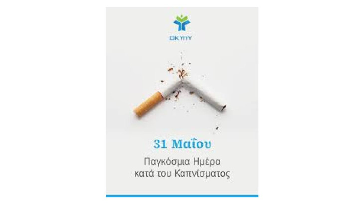 31 Μαΐου – Παγκόσμια Ημέρα κατά του Καπνίσματος