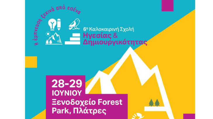6η Καλοκαιρινή Σχολή Ηγεσίας και Δημιουργικότητας:  «Η έμπνευση ξεκινά από εσένα»
