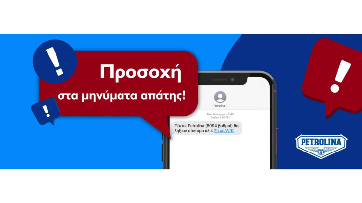 Σημαντική Ανακοίνωση από Πετρολίνα – Προσοχή σε παραπλανητικά μηνύματα