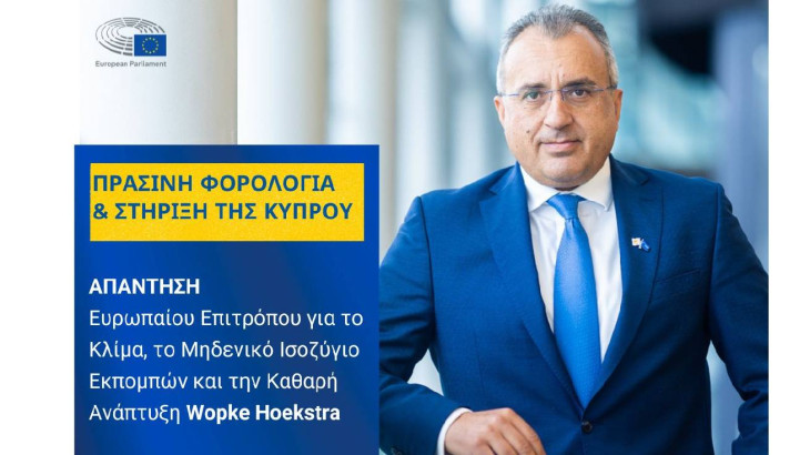 Πράσινη φορολογία και στήριξη της Κύπρου  Απάντηση Ευρωπαίου Επιτρόπου σε Χατζηπαντέλα
