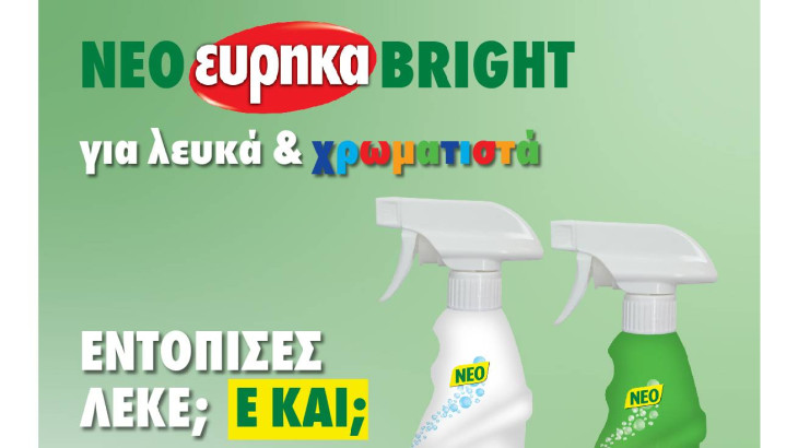 Εντόπισες λεκέ; Ε και;  Νέο Εύρηκα Bright για εφαρμογή απευθείας στον λεκέ.
