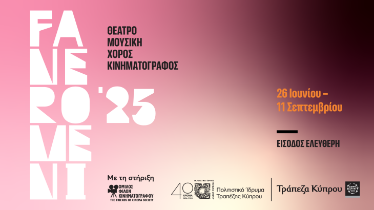 Φεστιβάλ Τεχνών FANEROMENI25 | Υπαίθριος καλοκαιρινός κινηματογράφος στο Πολιτιστικό Ίδρυμα Τραπέζης Κύπρου