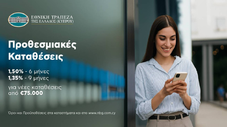 Οι νέες Προθεσμιακές Καταθέσεις της Εθνικής Τράπεζας της Ελλάδος (Κύπρου)