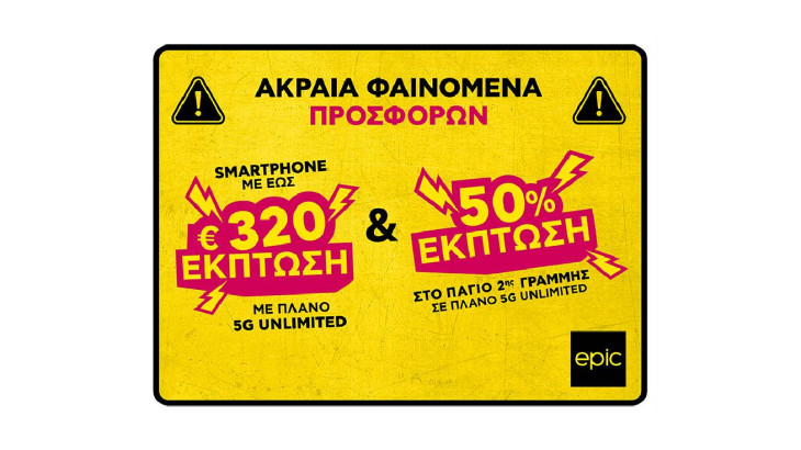 Κίτρινη Προειδοποίηση από την Epic - Ακραία Φαινόμενα Προσφορών με έως €320 σε smartphones ΚΑΙ 50% έκπτωση στο πάγιο 2ης γραμμής