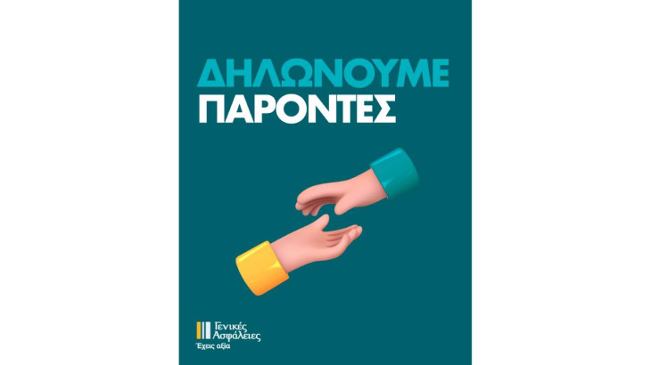 Γενικές Ασφάλειες – Μαζί και στα Δύσκολα