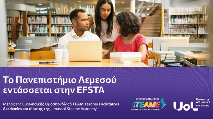 Το Πανεπιστήμιο Λεμεσού εντάσσεται στην Ευρωπαϊκή Ομοσπονδία STEAM Teacher Facilitators Academies (EFSTA)