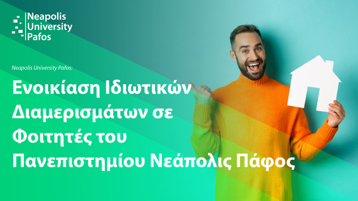 Ενοικίαση ιδιωτικών διαμερισμάτων σε φοιτητές του Πανεπιστημίου Νεάπολις Πάφος