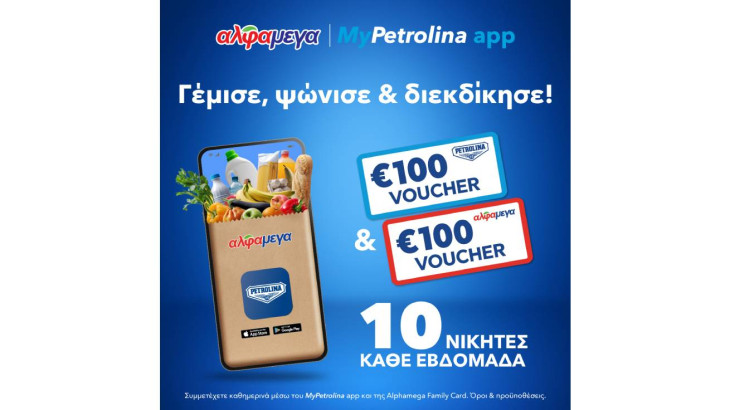 Βγες διπλά κερδισμένος με MyPetrolina app & Υπεραγορές Αλφαμέγα!