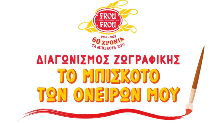 «Το μπισκότο των ονείρων μου» - Ένας διαγωνισμός δημιουργικότητας για παιδιά, από τη Frou Frou.