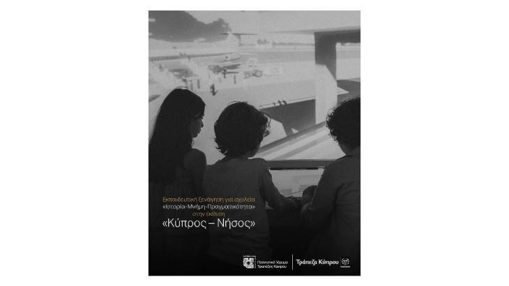 Εκπαιδευτική ξενάγηση για σχολεία στην έκθεση