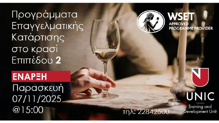 Οινική εκπαίδευση του Λονδίνου Wine & Spirit Education Trust (WSET), από την Μονάδα Κατάρτισης και Ανάπτυξης του Πανεπιστημίου Λευκωσίας