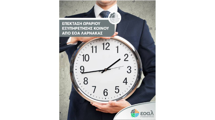 Ο ΕΟΑ Λάρνακας ανακοινώνει ότι από τα Κεντρικά Γραφεία λειτουργούν κάθε Τετάρτη και το απόγευμα, μέχρι τις 17:00