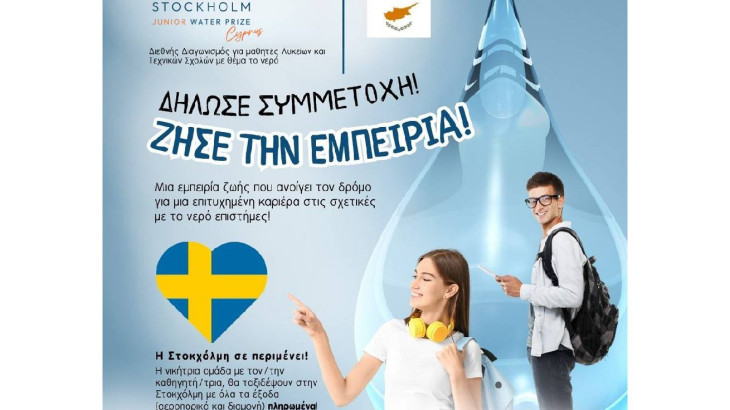 Διεθνής Διαγωνισμός Stockholm Junior Water Prize (SJWP)