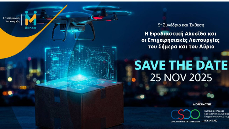 5ο Συνέδριο & Έκθεση ΚΥΦΕΑΣ «Η Εφοδιαστική Αλυσίδα και οι Επιχειρησιακές Λειτουργίες του Σήμερα και του Αύριο»