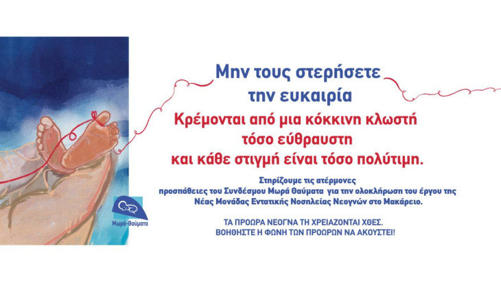 17 Νοεμβρίου Παγκόσμια Ημέρα Προωρότητας