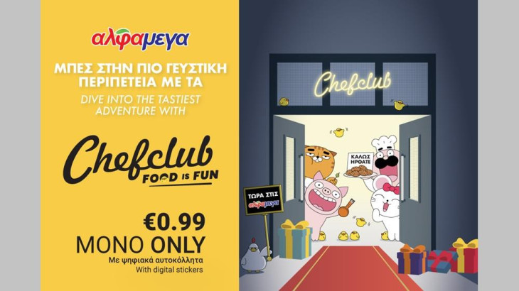 Οι Υπεραγορές Αλφαμέγα ανταμείβουν τους πελάτες τους με σκεύη μαγειρικής Chefclub