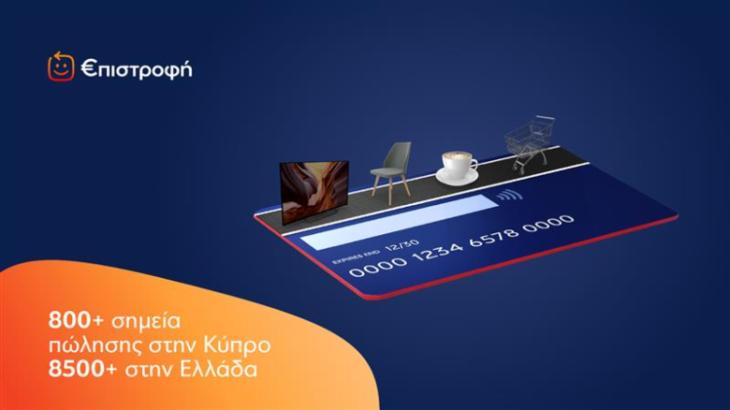 Το app επιβράβευσης “μπλε” γίνεται €πιστροφή - Τι αλλάζει