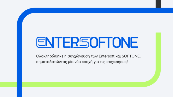 ENTERSOFTONE: Ολοκληρώθηκε η συγχώνευση των Entersoft και SOFTONE