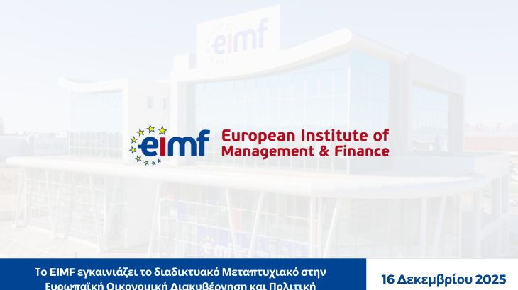 Το EIMF εγκαινιάζει το διαδικτυακό Μεταπτυχιακό στην Ευρωπαϊκή Οικονομική Διακυβέρνηση και Πολιτική