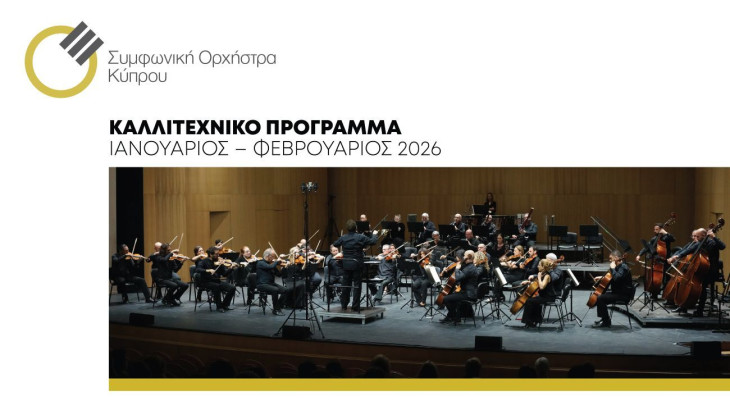ΣΥΜΦΩΝΙΚΗ ΟΡΧΗΣΤΡΑ ΚΥΠΡΟΥ