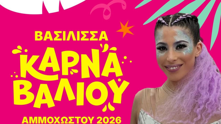 Βασίλισσα του Καρναβαλιού Αμμοχώστου 2026 η Αδαμαντίνη Κοσμά