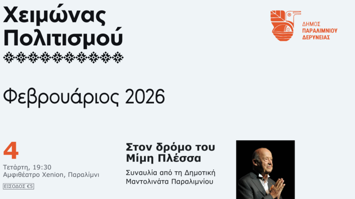 Χειμώνας Πολιτισμού στον Δήμο Παραλιμνίου – Δερύνειας | Πρόγραμμα Φεβρουαρίου 2026