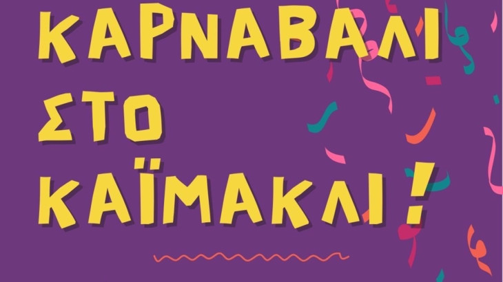 Καρναβάλι στο Καϊμακλί: Μια μεγάλη γιορτή χαράς για μικρούς και μεγάλους